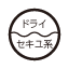 取り扱い絵表示