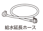 給水延長ホース